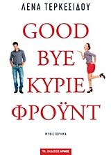 GOODBYE ΚΥΡΙΕ ΦΡΟΥΝΤ