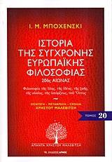 ΙΣΤΟΡΙΑ ΤΗΣ ΣΥΓΧΡΟΝΗΣ ΕΥΡΩΠΑΙΚΗΣ ΦΙΛΟΣΟΦΙΑΣ