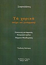 ΣΟΦΟΚΛΗΣ: ΤΑ ΧΟΡΙΚΑ (ΣΤΙΧΟΙ ΚΑΙ ΜΕΤΑΦΡΑΣΗ)