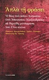 ΑΠΛΑ ΤΗ ΦΡΑΣΕΙΟ ΒΙΟΣ ΤΟΥ ΟΣΙΟΥ ΑΝΤΩΝΙΟΥ ΥΠΟ ΑΘΑΝΑΣΙΟΥ ΑΛΕΞΑΝΔΡΕΙΑΣ ΣΕ ΔΗΜΩΔΗ ΜΕΤΑΦΡΑΣΗ ΤΟΥ 17ΟΥ ΑΙΩΝ