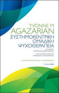 ΣΥΣΤΗΜΟΚΕΝΤΡΙΚΗ ΟΜΑΔΙΚΗ ΨΥΧΟΘΕΡΑΠΕΙΑ