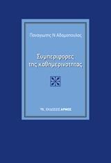 ΣΥΜΠΕΡΙΦΟΡΕΣ ΤΗΣ ΚΑΘΗΜΕΡΙΝΟΤΗΤΑΣ