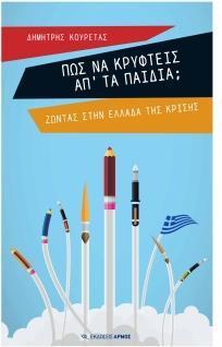 ΠΩΣ ΝΑ ΚΡΥΦΤΕΙΣ ΑΠ' ΤΑ ΠΑΙΔΙΑ