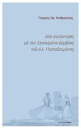 ΜΙΑ ΣΥΝΑΝΤΗΣΗ ΜΕ ΤΟΝ "ΞΕΠΕΣΜΕΝΟ ΔΕΡΒΙΣΗ" ΤΟΥ ΑΛ. ΠΑΠΑΔΙΑΜΑΝΤΗ