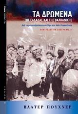 ΤΑ ΔΡΩΜΕΝΑ ΤΗΣ ΕΛΛΑΔΑΣ ΚΑΙ ΤΗΣ ΒΑΛΚΑΝΙΚΗΣ - ΤΟΜΟΣ: 1