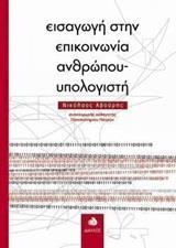 ΕΙΣΑΓΩΓΗ ΣΤΗΝ ΕΠΙΚΟΙΝΩΝΙΑ ΑΝΘΡΩΠΟΥ-ΥΠΟΛΟΓΙΣΤΗ