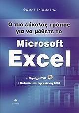 Ο ΠΙΟ ΕΥΚΟΛΟΣ ΤΡΟΠΟΣ ΓΙΑ ΝΑ ΜΑΘΕΤΕ ΤΟ MICROSOFT EXCEL