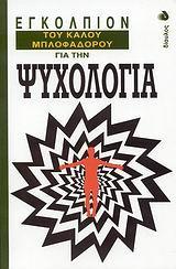 ΕΓΚΟΛΠΙΟΝ ΤΟΥ ΚΑΛΟΥ ΜΠΛΟΦΑΔΟΡΟΥ ΓΙΑ ΤΗΝ ΨΥΧΟΛΟΓΙΑ