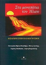 ΣΤΑ ΜΟΝΟΠΑΤΙΑ ΤΟΥ ΗΛΙΟΥ, ΕΙΣΑΓΩΓΗ ΣΤΗΝ ΗΛΙΑΚΗ...