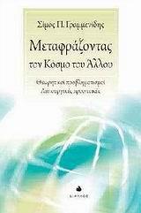 ΜΕΤΑΦΡΑΖΟΝΤΑΣ ΤΟΝ ΚΟΣΜΟ ΤΟΥ ΑΛΛΟΥ