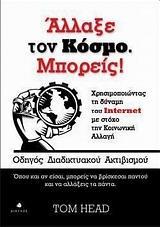 ΑΛΛΑΞΕ ΤΟΝ ΚΟΣΜΟ. ΜΠΟΡΕΙΣ!