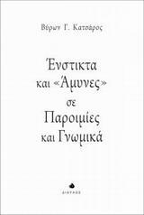 ΕΝΣΤΙΚΤΑ ΚΑΙ "ΑΜΥΝΕΣ" ΣΕ ΠΑΡΟΙΜΙΕΣ ΚΑΙ ΓΝΩΜΙΚΑ