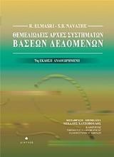 ΘΕΜΕΛΙΩΔΕΙΣ ΑΡΧΕΣ ΣΥΣΤΗΜΑΤΩΝ ΒΑΣΕΩΝ ΔΕΔΟΜΕΝΩΝ