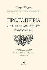 ΠΡΩΤΟΠΕΙΡΙΑ ΘΕΟΔΩΡΟΥ ΑΝΑΣΤΑΣΙΟΥ ΚΑΒΑΛΛΙΩΤΟΥ