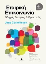 ΕΤΑΙΡΙΚΗ ΕΠΙΚΟΙΝΩΝΙΑ: ΟΔΗΓΟΣ ΘΕΩΡΙΑΣ ΚΑΙ ΠΡΑΚΤΙΚΗΣ