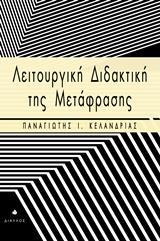 ΛΕΙΤΟΥΡΓΙΚΗ ΔΙΔΑΚΤΙΚΗ ΤΗΣ ΜΕΤΑΦΡΑΣΗΣ