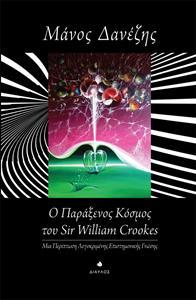 Ο ΠΑΡΑΞΕΝΟΣ ΚΟΣΜΟΣ ΤΟΥ SIR WILLIAM CROOKES