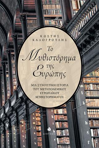 ΤΟ MΥΘΙΣΤΟΡΗΜΑ ΤΗΣ EΥΡΩΠΗΣ