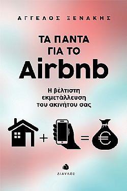 ΤΑ ΠΑΝΤΑ ΓΙΑ ΤΟ AIRBNB