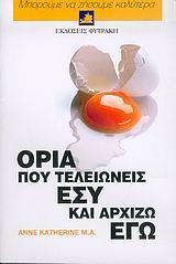 ΟΡΙΑ ΠΟΥ ΤΕΛΕΙΩΝΕΙΣ ΕΣΥ ΚΑΙ ΑΡΧΙΖΩ ΕΓΩ