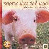 ΖΩΑΚΙΑ ΣΤΟ ΑΓΡΟΚΤΗΜΑ(ΧΑΡΙΤΩΜΕΝΑ & ΑΓΡΙΑ)(ΦΥΤΡΑΚΗ)