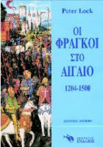 ΟΙ ΦΡΑΓΚΟΙ ΣΤΟ ΑΙΓΑΙΟ 1204-1500