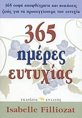 365 ΗΜΕΡΕΣ ΕΥΤΥΧΙΑΣ