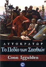 ΑΥΤΟΚΡΑΤΩΡ 3 : ΤΟ ΠΕΔΙΟ ΤΩΝ ΣΠΑΘΙΩΝ