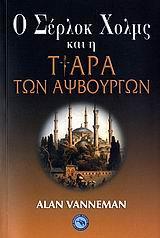 Ο ΣΕΡΛΟΚ ΧΟΛΜΣ ΚΑΙ Η ΤΙΑΡΑ ΤΩΝ ΑΨΒΟΥΡΓΩΝ (VANNEMAN