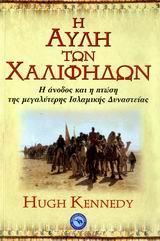 Η ΑΥΛΗ ΤΩΝ ΧΑΛΙΦΗΔΩΝ