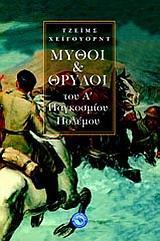 ΜΥΘΟΙ ΚΑΙ ΘΡΥΛΟΙ ΤΟΥ Α' ΠΑΓΚΟΣΜΙΟΥ ΠΟΛΕΜΟΥ