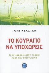 ΤΟ ΚΟΥΡΑΓΙΟ ΝΑ ΥΠΟΧΩΡΕΙΣ