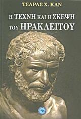 Η ΤΕΧΝΗ ΚΑΙ Η ΣΚΕΨΗ ΤΟΥ ΗΡΑΚΛΕΙΤΟΥ