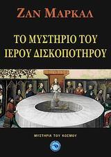 ΤΟ ΜΥΣΤΗΡΙΟ ΤΟΥ ΙΕΡΟΥ ΔΙΣΚΟΠΟΤΗΡΟΥ