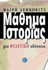 ΜΑΘΗΜΑ ΙΣΤΟΡΙΑΣ, ΜΙΑ ΦΥΛΕΤΙΚΗ ΟΔΥΣΣΕΙΑ