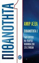 ΠΙΘΑΝΟΤΗΤΑ 1