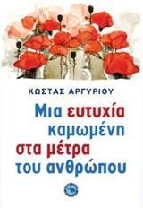 ΜΙΑ ΕΥΤΥΧΙΑ ΚΑΜΩΜΕΝΗ ΣΤΑ ΜΕΤΡΑ ΤΟΥ ΑΝΘΡΩΠΟΥ