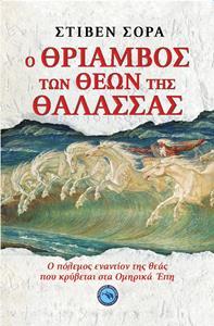 Ο ΘΡΙΑΜΒΟΣ ΤΩΝ ΘΕΩΝ ΤΗΣ ΘΑΛΑΣΣΑΣ