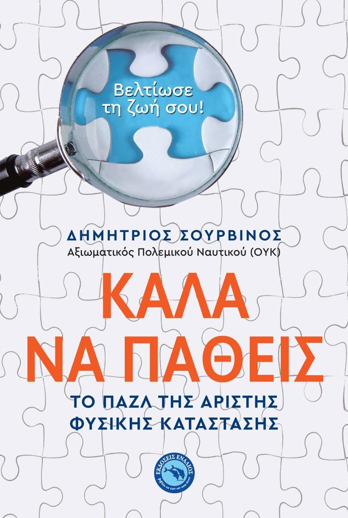 ΚΑΛΑ ΝΑ ΠΑΘΕΙΣ : ΤΟ ΠΑΖΛ ΤΗΣ ΑΡΙΣΤΗΣ ΦΥΣΙΚΗΣ ΚΑΤΑΣΤΑΣΗΣ
