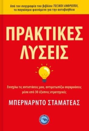 ΠΡΑΚΤΙΚΕΣ ΛΥΣΕΙΣ