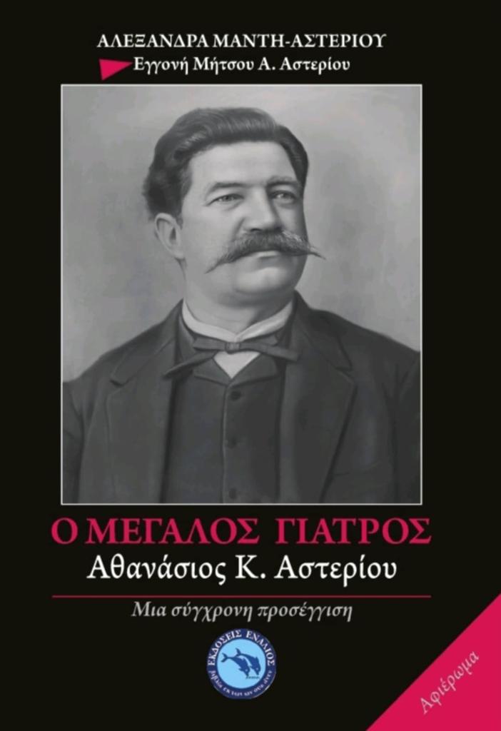 Ο ΜΕΓΑΛΟΣ ΓΙΑΤΡΟΣ: ΑΘΑΝΑΣΙΟΣ Κ. ΑΣΤΕΡΙΟΥ