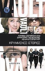 THE VAULT/ ΚΡΥΜΜΕΝΕΣ ΙΣΤΟΡΙΕΣ