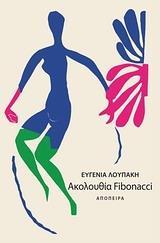 ΑΚΟΛΟΥΘΙΑ FIBONACCI