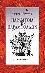 ΠΑΡΑΜΥΘΙΑ ΤΩΝ ΠΑΡΑΜΥΘΑΔΩΝ