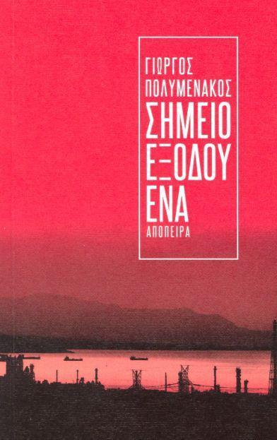 ΣΗΜΕΙΟ ΕΞΟΔΟΥ ΕΝΑ (01)