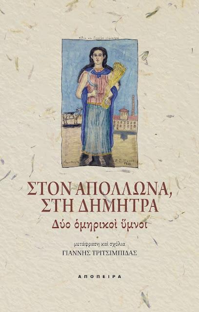 ΣΤΟΝ ΑΠΟΛΛΩΝΑ, ΣΤΗ ΔΗΜΗΤΡΑ