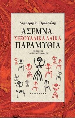 ΑΣΕΜΝΑ, ΛΑΪΚΑ ΣΕΞΟΥΑΛΙΚΑ ΠΑΡΑΜΥΘΙΑ