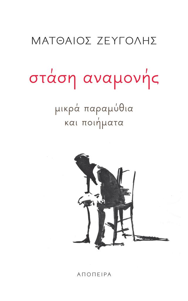 ΣΤΑΣΗ ΑΝΑΜΟΝΗΣ