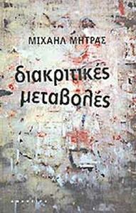 ΔΙΑΚΡΙΤΙΚΕΣ ΜΕΤΑΒΟΛΕΣ