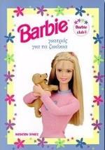 BARBIE: ΓΙΑΤΡΟΣ ΓΙΑ ΤΑ ΖΩΑΚΙΑ